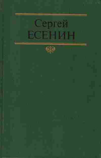 Книга Сергей Есенин Собрание сочинений в двух томах Том 2, 11-944, Баград.рф